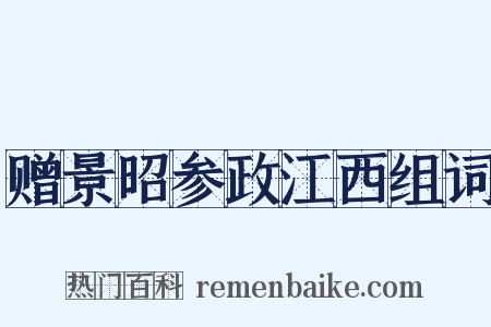 赠景昭参政江西组词是什么意思的图片
